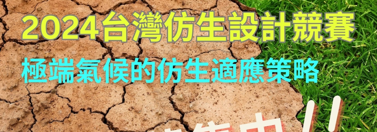 2024台灣仿生設計競賽 徵求極端氣候的仿生適應策略