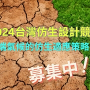 2024台灣仿生設計競賽 徵求極端氣候的仿生適應策略
