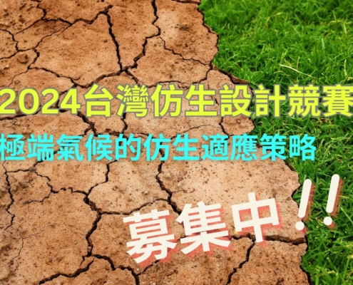 2024台灣仿生設計競賽 徵求極端氣候的仿生適應策略