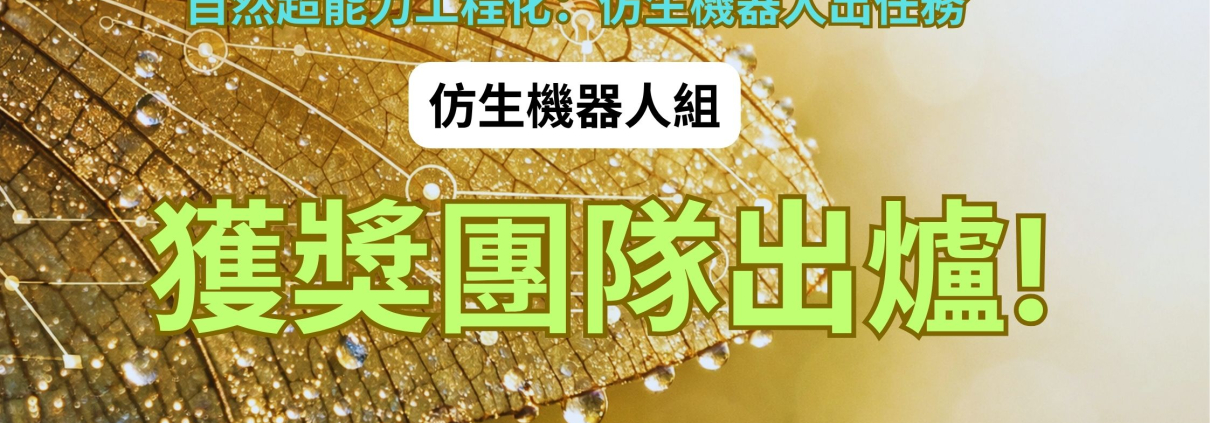 2026台灣仿生設計競賽仿生機器人組 決賽團隊與評審委員