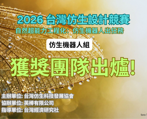 2026台灣仿生設計競賽仿生機器人組 決賽團隊與評審委員